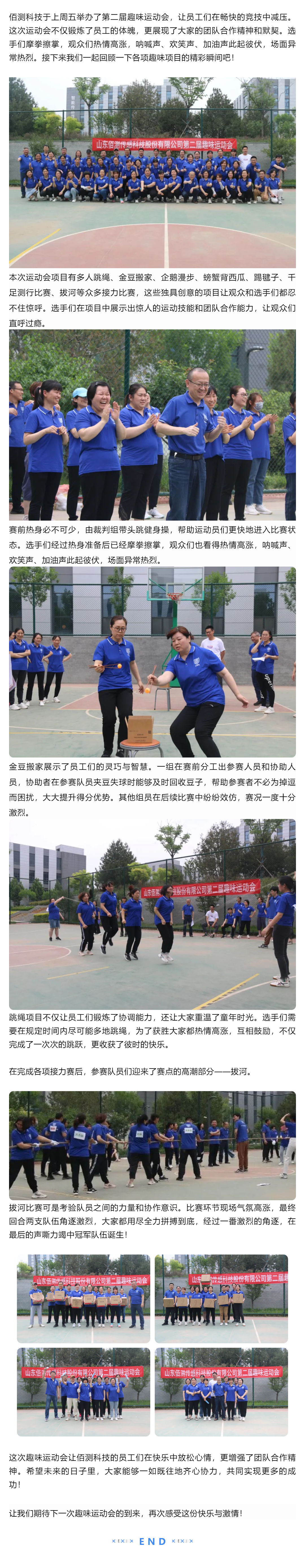 1685590808689696.jpg 佰測(cè)科技第二屆趣味運(yùn)動(dòng)會(huì)精彩回顧_壹伴長(zhǎng)圖1.jpg